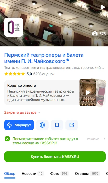 Карточка «Пермский театр оперы и балета имени П. И. Чайковского» в Яндекс Картах