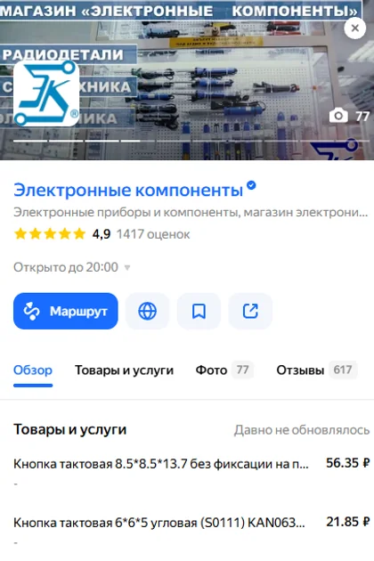 Карточка «Электронные компоненты» в Яндекс Картах