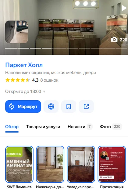Карточка «Паркет Холл» в Яндекс Картах