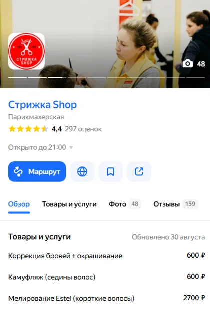 Карточка «Стрижка Shop» в Яндекс Картах
