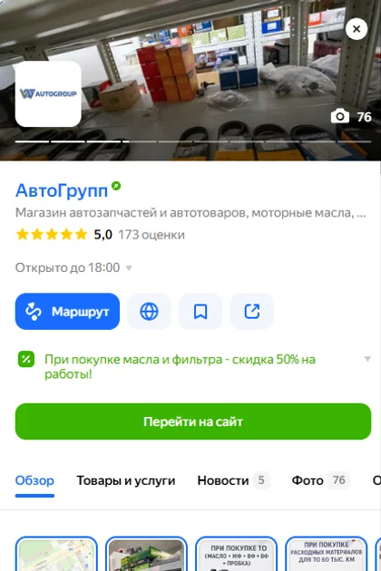Карточка «АвтоГрупп» в Яндекс Картах