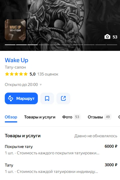 Карточка «Wake Up» в Яндекс Картах