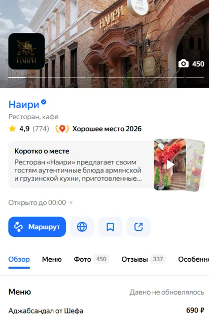 Карточка «Наири» в Яндекс Картах
