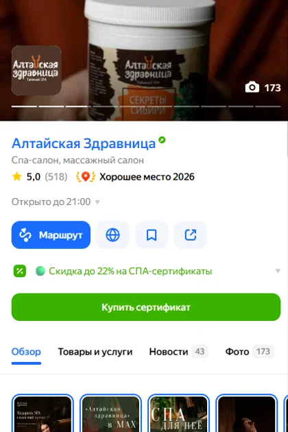 Карточка «Алтайская Здравница» в Яндекс Картах