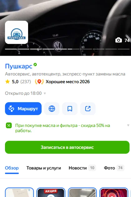 Карточка «Пушкарс» в Яндекс Картах