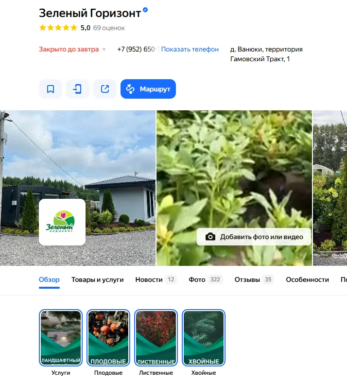 Карточка «Зеленый Горизонт» в Яндекс Картах